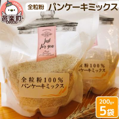 ふるさと納税 邑楽町 パンケーキ ミックス 5袋入り|09_mmb-050501