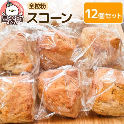ふるさと納税 邑楽町 お菓子 全粒粉 スコーン 12個 入り セット|09_mmb-061201