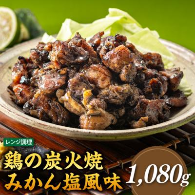 ふるさと納税 新宮町 [レンチンできる!]鶏の炭火焼みかん塩風味(180g×6パック)