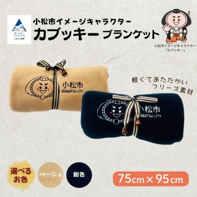 ふるさと納税 小松市 カブッキーブランケット[ストライプリボン](カラー:ベージュ) かわいい ひざ掛け