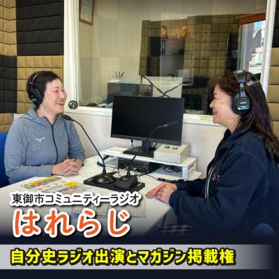 ふるさと納税 東御市 [はれラジ]自分史ラジオ放送権+はれラジマガジン掲載権|FMとうみ