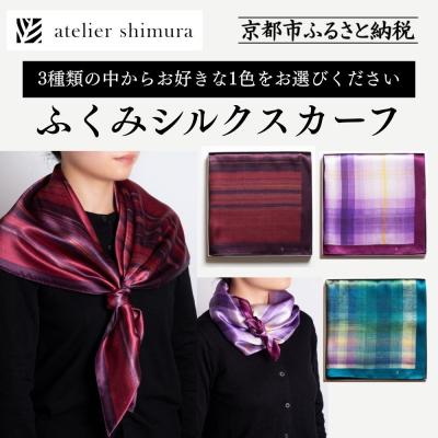 ふるさと納税 京都市 [アトリエシムラ]ふくみシルクスカーフ(蘇芳横縞・おだまき・白菖)|京都 人気 ブランド スカーフ