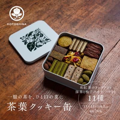ふるさと納税 京都市 [KOTOSHINA]茶葉クッキー缶11種 | 抹茶スイーツ 人気 クッキー缶