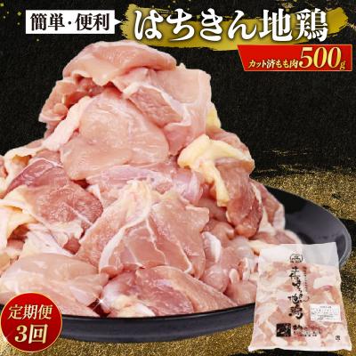 ふるさと納税 室戸市 [ 定期便 3回 ]国産はちきん地鶏 鶏モモ肉カット小分け包装 500g