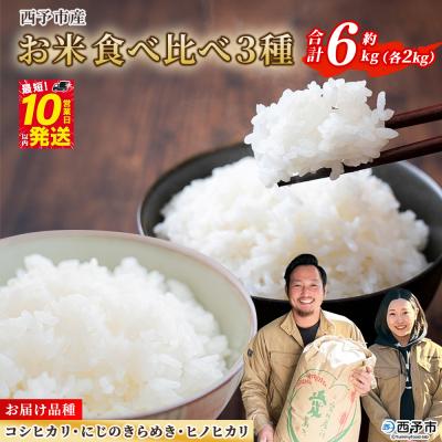 ふるさと納税 西予市 <令和7年産 お米 3種 約6kg(各2kg)>宇都宮米穀 コシヒカリ、にじのきらめき、ヒノヒカリ