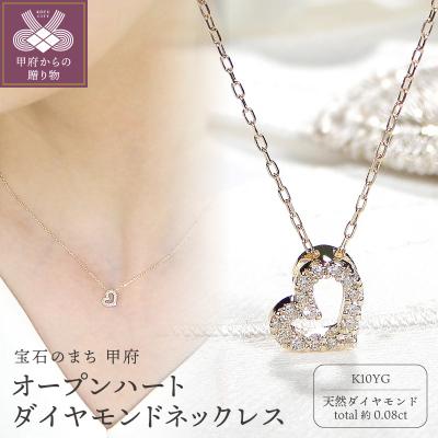 ふるさと納税 甲府市 K10YGオープンハートダイヤモンドネックレス (Fph012)