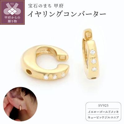 ふるさと納税 甲府市 SV925 (イエローメッキ)イヤリングコンバーター キュービックジルコニア付 9000301763