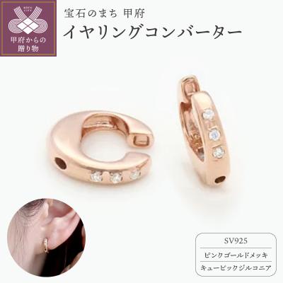 ふるさと納税 甲府市 SV925 (ピンクメッキ)イヤリングコンバーター キュービックジルコニア付 9000301771