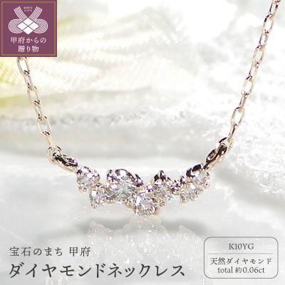 ふるさと納税 甲府市 K10YG ダイヤモンドネックレス(Fph014-1)