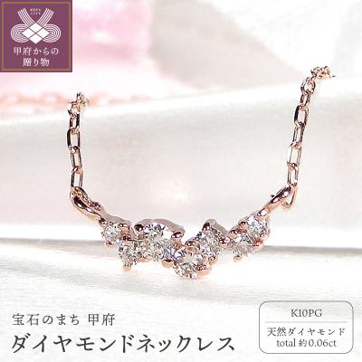ふるさと納税 甲府市 K10PG ダイヤモンドネックレス(Fph014-2)