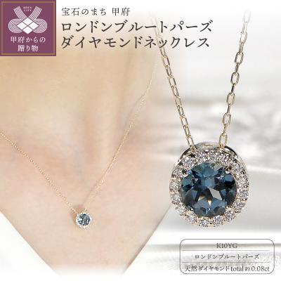 ふるさと納税 甲府市 K10YGロンドンブルートパーズ ダイヤモンド ネックレス(Fph015)