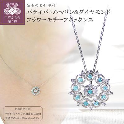 ふるさと納税 甲府市 Pt900パライバトルマリン&amp;ダイヤモンド フラワーモチーフネックレス(Fph016)