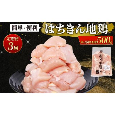 ふるさと納税 室戸市 [ 定期便 3回 ]国産はちきん地鶏 鶏むね肉カット小分け包装 500g