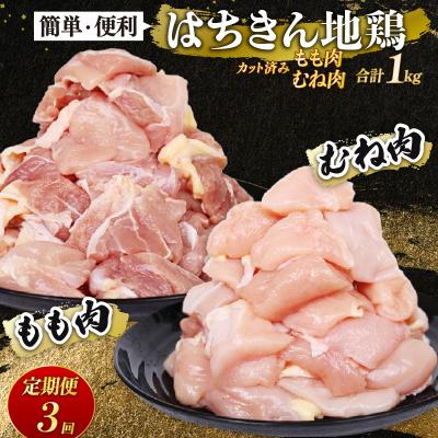 ふるさと納税 室戸市 [ 定期便 3回 ]国産はちきん地鶏 鶏もも・鶏むね肉カット小分け包装 500g