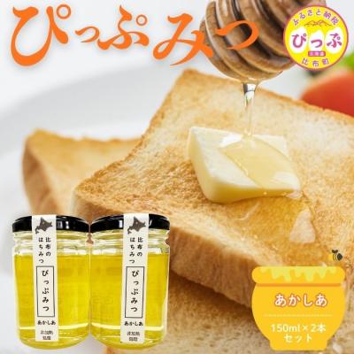 ふるさと納税 比布町 比布町産 はちみつ「ぴっぷみつ(あかしあ)」150ml×2本 セット