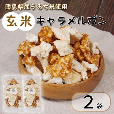 ふるさと納税 小松島市 玄米 キャラメルポン ポン菓子 2袋 国産 玄米 米 お菓子 アソート おせんべい