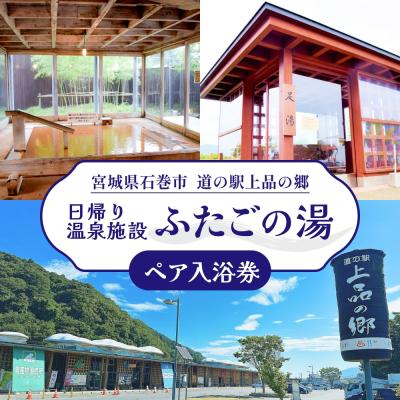 ふるさと納税 石巻市 道の駅上品の郷 日帰り 温泉施設 ふたごの湯 ペア 入浴券