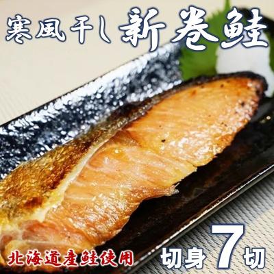 ふるさと納税 普代村 北海道産鮭使用 寒風干し 新巻鮭 切身7切 数量限定 海鮮 魚介