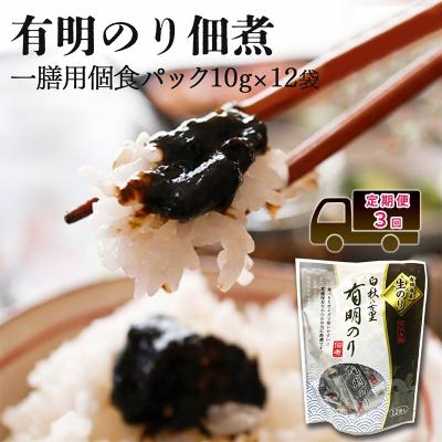 ふるさと納税 小郡市 定期便 3回 [ポスト投函]とろける食感 有明のり 12食[No5354-2346]