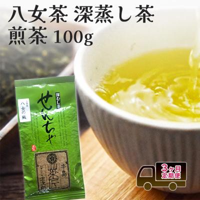 ふるさと納税 小郡市 定期便 3回 【ポスト投函】 八女茶 深蒸し茶 煎茶 100g[No5354-2352] | 