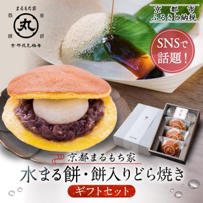 ふるさと納税 京都市 SNSで話題![京都まるもち家]水まる餅・餅入りどら焼きギフトセット|京都 和菓子 人気スイーツ
