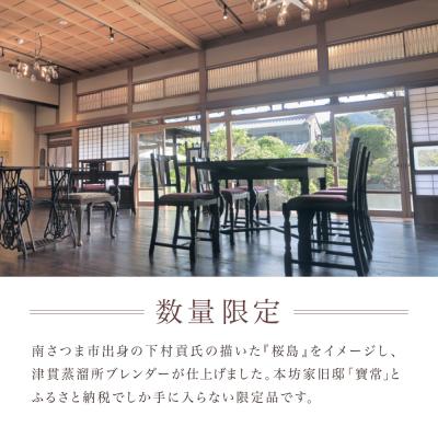 ふるさと納税 南さつま市 【シングルモルト津貫】Minami-satsuma Art Collection #04 |  | 01