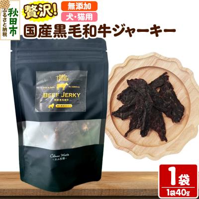 ふるさと納税 秋田市 国産黒毛和牛ジャーキー 無添加 40g×1袋 クロネコゆうパケット|15_ixw-010101