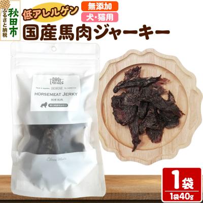 ふるさと納税 秋田市 国産馬肉ジャーキー 無添加 40g×1袋 クロネコゆうパケット|15_ixw-020101