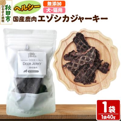 ふるさと納税 秋田市 国産鹿肉エゾシカジャーキー 無添加 40g×1袋 クロネコゆうパケット|15_ixw-040101