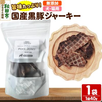 ふるさと納税 秋田市 国産黒豚ジャーキー 無添加 40g×1袋 クロネコゆうパケット|15_ixw-050101