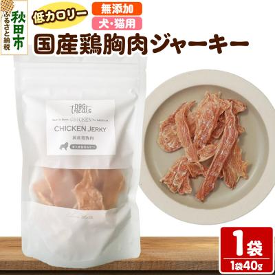 ふるさと納税 秋田市 国産鶏胸肉ジャーキー 無添加 40g×1袋 クロネコゆうパケット|15_ixw-060101