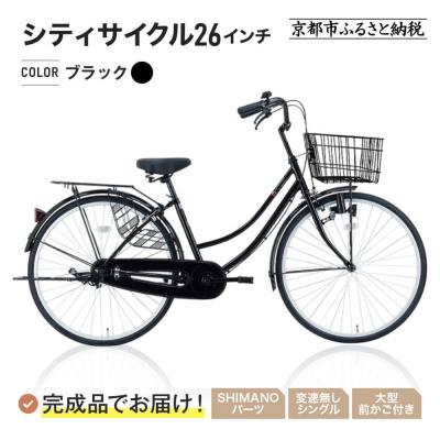 ふるさと納税 京都市 完成品でお届け!シティサイクル26インチ 