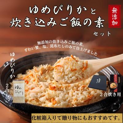 ふるさと納税 紋別市 お米つきですぐに作れる 「紋別漁師食堂」ずわいがにほぐしめし | 北海道 グルメ ギフト 無添加 炊