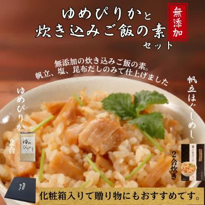 ふるさと納税 紋別市 お米つきですぐに作れる「紋別漁師食堂」北海道帆立ほぐしめし | 北海道 グルメ ギフト 無添加 炊き