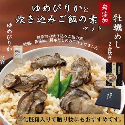 ふるさと納税 紋別市 お米つきですぐに作れる「紋別漁師食堂」北海道 牡蠣めし | 北海道 グルメ ギフト 無添加 炊き込み