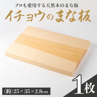 ふるさと納税 曽於市 イチョウまな板(23×35×2.8cm)