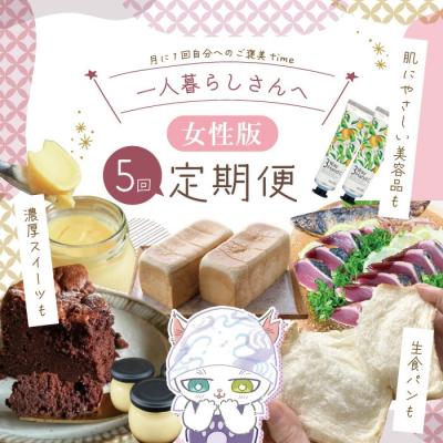 ふるさと納税 四万十市 [5回定期便]女性一人暮らしさんのための定期便