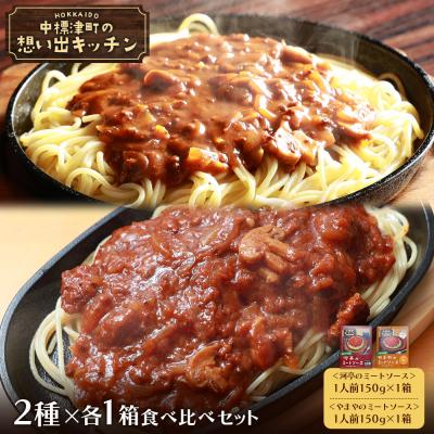 ふるさと納税 中標津町 中標津 想い出キッチン「河亭のミートソース」 「やまやのミートソース」食べ比べセット[32037]