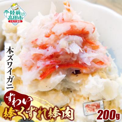 ふるさと納税 陸前高田市 [訳あり] 本ズワイガニ 棒肉くずれ 200g かに カニ 冷凍 家庭用 料理 寿司