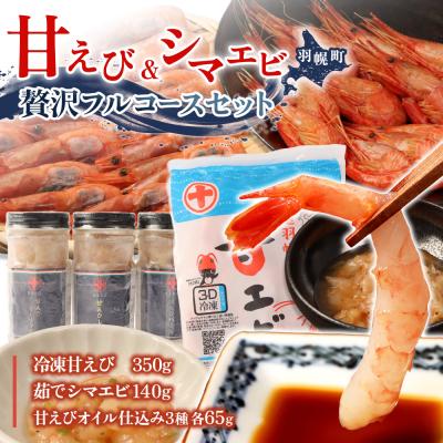 ふるさと納税 羽幌町 甘えび&amp;シマエビの贅沢フルコースセット [05129]