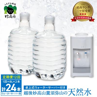 ふるさと納税 妙高市 妙高山麓の天然水8L (2本×12回)計24本 +卓上式ウォーターサーバー付き