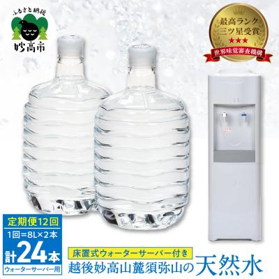 ふるさと納税 妙高市 妙高山麓の天然水8L (2本×12回)計24本 +床置式ウォーターサーバー付き