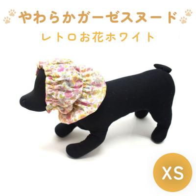 ふるさと納税 石巻市 やわらかガーゼスヌード レトロお花ホワイト XS 犬 犬用 ペット 綿100% Wガーゼ プレゼント