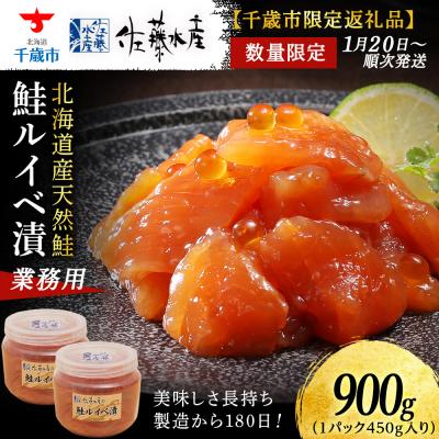 ふるさと納税 千歳市 ＜佐藤水産＞鮭ルイベ漬業務用 450g(容器付き) ×2個(合計900g)