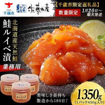 ふるさと納税 千歳市 <佐藤水産>鮭ルイベ漬業務用 450g(容器付き) ×3個(合計1,350g)