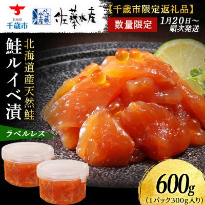 ふるさと納税 千歳市 [佐藤水産]鮭ルイベ漬 自家用ラベルレス 300g 容器入×2個(計600g)