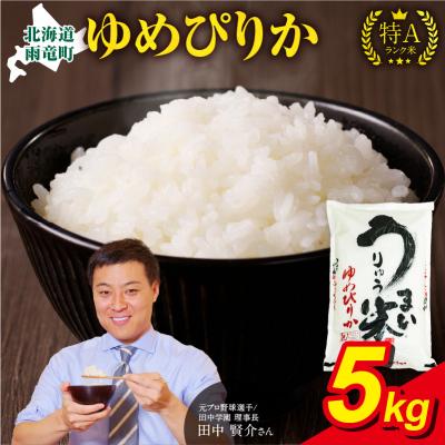 ふるさと納税 雨竜町 [4月発送] うりゅう米 ゆめぴりか 5kg(5kg×1袋)令和7年産