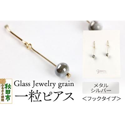 ふるさと納税 秋田市 一粒ピアス [メタルシルバー]|15_shc-020101a