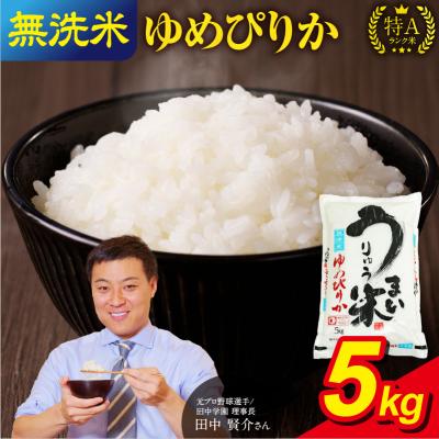 ふるさと納税 雨竜町 [5月発送] うりゅう米 ゆめぴりか 無洗米 5kg(5kg×1袋)令和7年産