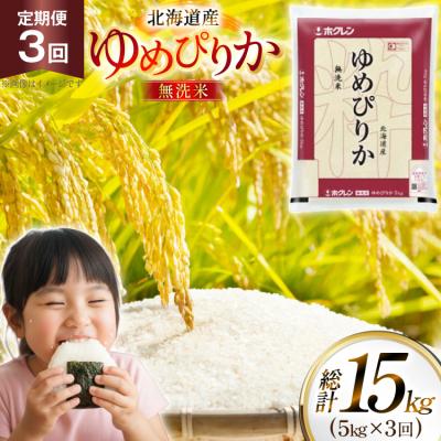 ふるさと納税 砂川市 米 令和7年 北海道産 ゆめぴりか 無洗米 5kg 3回 定期便 